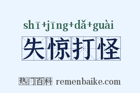 失惊打怪是什么意思的图片